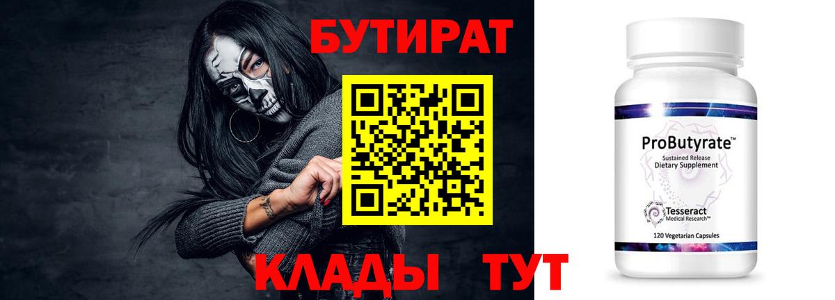 Серпухов  БУТИРАТ  Вход с VPN  Бутират 1.4BDO 
