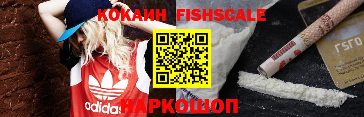 КОКАИН Fish Scale Серпухов