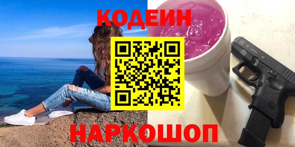 Codein Purple Drank  Вход с VPN  Серпухов 